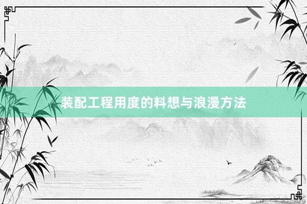 装配工程用度的料想与浪漫方法