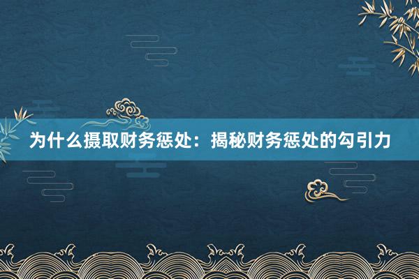 为什么摄取财务惩处：揭秘财务惩处的勾引力
