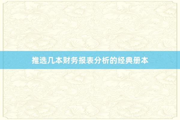 推选几本财务报表分析的经典册本