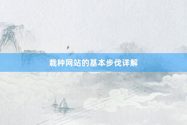 栽种网站的基本步伐详解